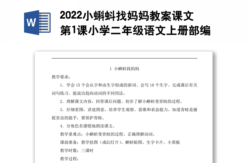 2022小蝌蚪找妈妈教案课文第1课小学二年级语文上册部编人教版