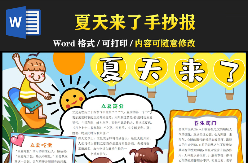 夏天來了手抄報清新卡通立夏簡介小報模板下載