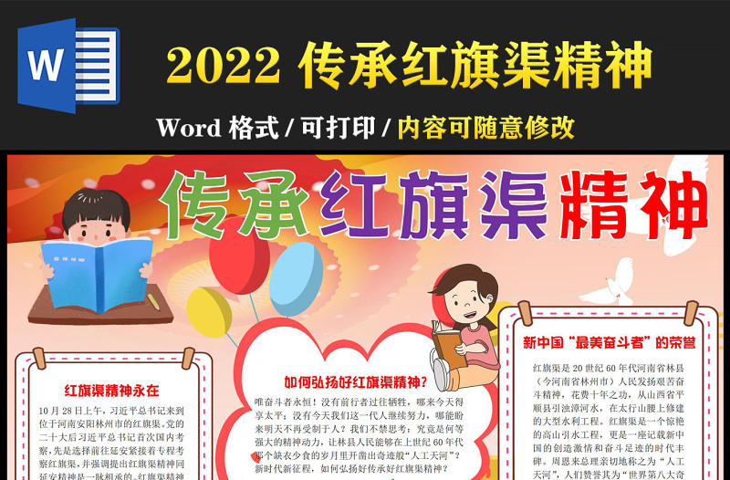 2022傳承紅旗渠精神手抄報(bào)紅色可愛風(fēng)弘揚(yáng)紅旗渠精神小報(bào)模板下載