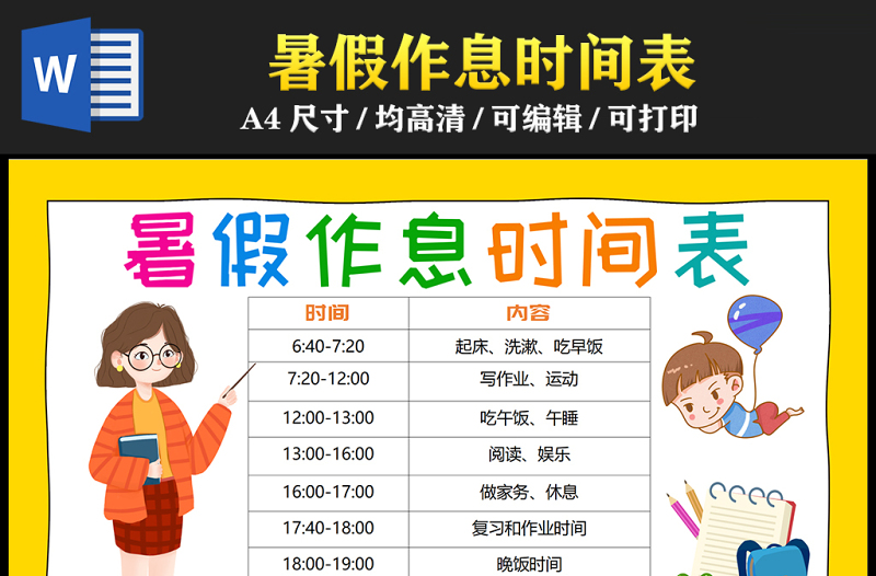 2023暑假作息時(shí)間表手抄報(bào)卡通可愛(ài)暑假時(shí)間計(jì)劃安排表電子小報(bào)模板