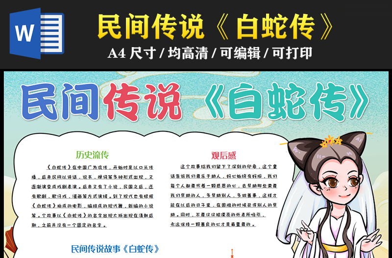 2023白蛇傳手抄報(bào)精美國潮風(fēng)中國四大民間傳說之一word電子小報(bào)模板