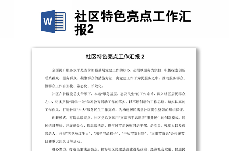 社區(qū)特色亮點工作匯報2