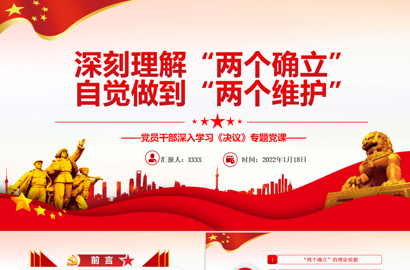 深刻理解“兩個(gè)確立”自覺做到“兩個(gè)維護(hù)”PPT黨員干部深入學(xué)習(xí)《決議》專題黨課課件