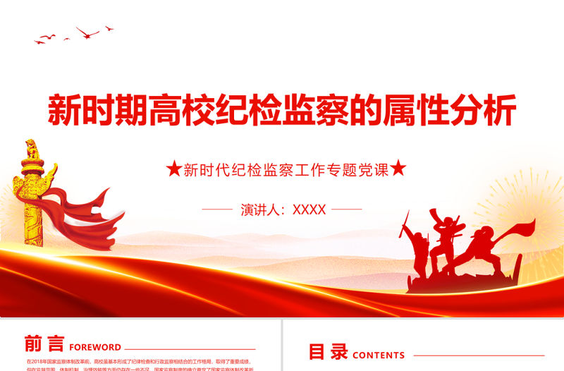 新時期高校紀檢監(jiān)察的屬性分析PPT紅色大氣新時代紀檢監(jiān)察工作專題黨課課件模板