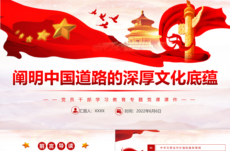 闡明中國(guó)道路的深厚文化底蘊(yùn)PPT紅色大氣風(fēng)黨員干部學(xué)習(xí)教育專題黨課課件模板
