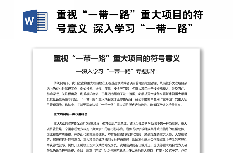 重視“一帶一路”重大項目的符號意義 深入學(xué)習“一帶一路”專題黨課演講稿