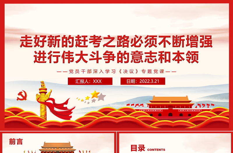 走好新的趕考之路必須不斷增強(qiáng)進(jìn)行偉大斗爭(zhēng)的意志和本領(lǐng)PPT紅色簡(jiǎn)約風(fēng)黨員干部深入學(xué)習(xí)《決議》專題黨課課件模板 走好新的趕考之路 增強(qiáng)進(jìn)行偉大斗爭(zhēng)的意志和本領(lǐng) 簡(jiǎn)約風(fēng) 紅色ppt 黨課ppt