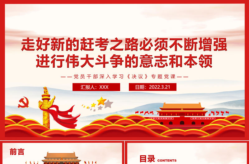 走好新的趕考之路必須不斷增強(qiáng)進(jìn)行偉大斗爭的意志和本領(lǐng)PPT紅色簡約風(fēng)黨員干部深入學(xué)習(xí)《決議》專題黨課課件模板 走好新的趕考之路 增強(qiáng)進(jìn)行偉大斗爭的意志和本領(lǐng) 簡約風(fēng) 紅色ppt 黨課ppt