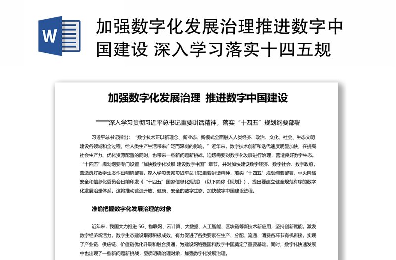 加強數(shù)字化發(fā)展治理推進數(shù)字中國建設(shè) 深入學(xué)習(xí)落實十四五規(guī)劃綱要部署專題黨課演講稿 發(fā)言材料