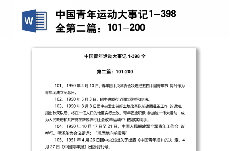 中國(guó)青年運(yùn)動(dòng)大事記1-398全第二篇:101-200