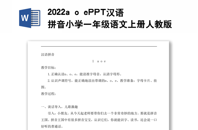 2022a o e教案汉语拼音小学一年级语文上册人教版教学课件