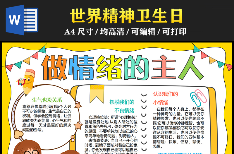 2023做情緒的主人小報手抄報卡通精美世界精神日世界精神衛(wèi)生日word電子小報模板