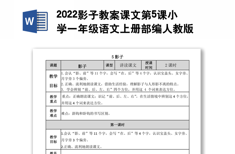 2022影子教案课文第5课小学一年级语文上册部编人教版 