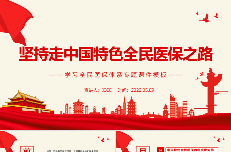 堅持走中國特色全民醫(yī)保之路PPT黨政風學習全民醫(yī)保體系專題課件模板