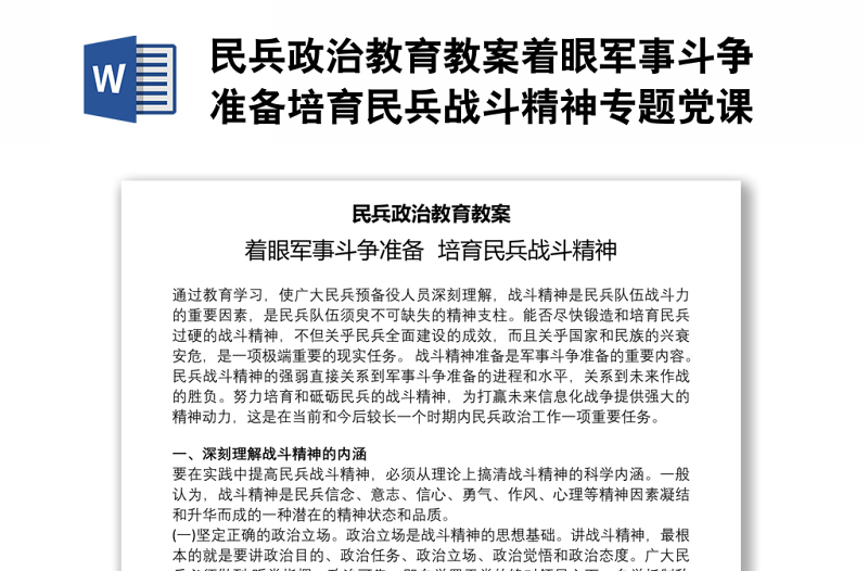 民兵政治教育教案著眼軍事斗爭準(zhǔn)備培育民兵戰(zhàn)斗精神專題黨課演講稿