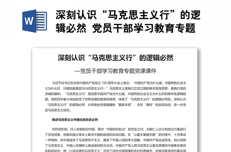 深刻認(rèn)識(shí)“馬克思主義行”的邏輯必然 黨員干部學(xué)習(xí)教育專題黨課演講稿