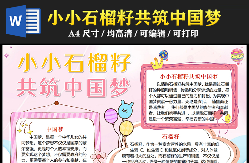 2023小小石榴籽共筑中國(guó)夢(mèng)手抄報(bào)童趣彩色傳遞分享夢(mèng)想的力量word電子小報(bào)模板