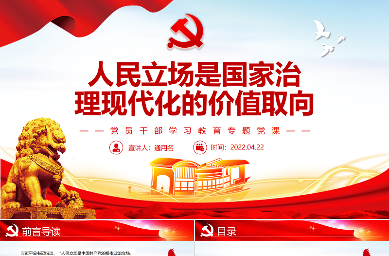 人民立場是國家治理現(xiàn)代化的價值取向PPT紅色黨政風黨員干部學習教育專題黨課課件模板