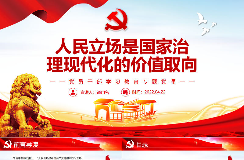 人民立場是國家治理現(xiàn)代化的價值取向PPT紅色黨政風(fēng)黨員干部學(xué)習(xí)教育專題黨課課件模板