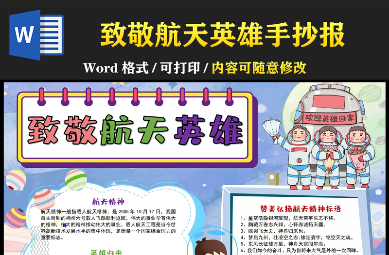 致敬航天英雄手抄報(bào)太空插畫風(fēng)航天精神小報(bào)模板下載