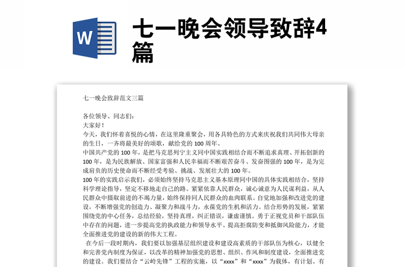 七一晚會領(lǐng)導(dǎo)致辭4篇