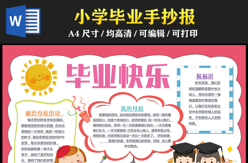 小學(xué)畢業(yè)手抄報(bào)簡(jiǎn)約創(chuàng)意我們畢業(yè)啦再見母校電子小報(bào)模板