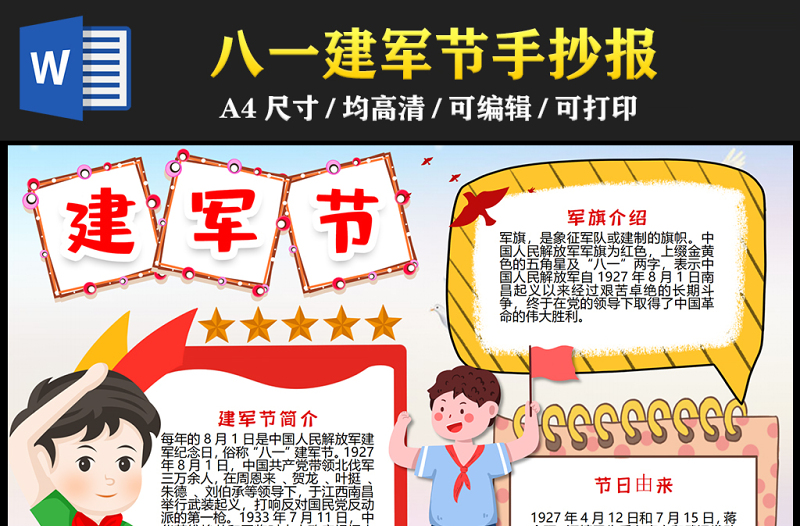 2023建軍節(jié)手抄報(bào)紅色創(chuàng)意插畫風(fēng)八一建軍節(jié)節(jié)日介紹word電子小報(bào)模板
