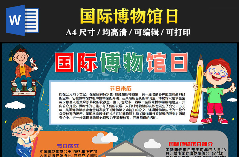 2023國(guó)際博物館日卡通可愛5月18日國(guó)際博物館日簡(jiǎn)介節(jié)日由來電子小報(bào)模板