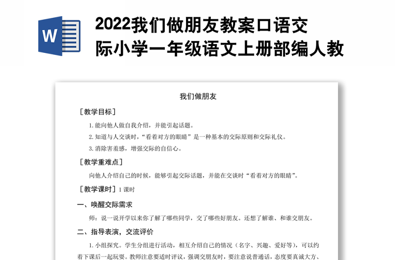 2022我们做朋友教案口语交际小学一年级语文上册部编人教版