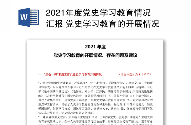 2021年度黨史學(xué)習(xí)教育情況匯報(bào) 黨史學(xué)習(xí)教育的開(kāi)展情況存在問(wèn)題及建議專(zhuān)題黨課演講稿