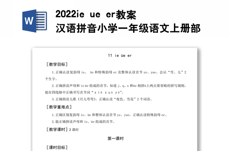 2022ie ue er教案汉语拼音小学一年级语文上册部编人教版