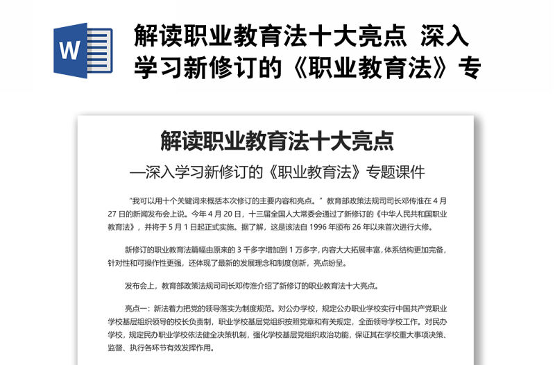 解讀職業教育法十大亮點 深入學習新修訂的《職業教育法》專題演講稿