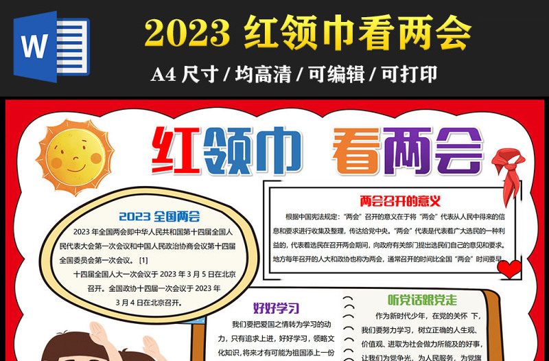 2023全國(guó)兩會(huì)手抄報(bào)紅色簡(jiǎn)約紅領(lǐng)巾看兩會(huì)電子小報(bào)模板