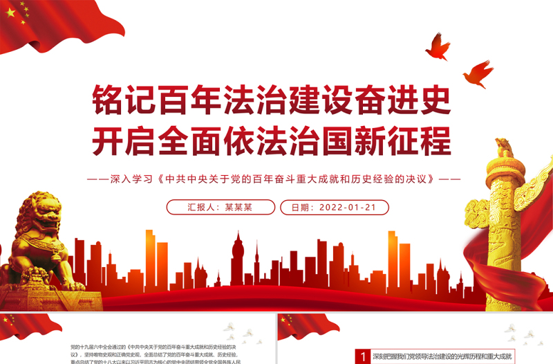 銘記百年法治建設(shè)奮進(jìn)史開啟全面依法治國(guó)新征程PPT黨員干部深入學(xué)習(xí)《決議》專題黨課課件
