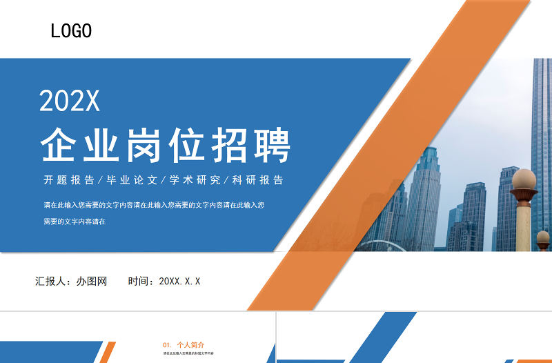 2022企業崗位招聘PPT藍白簡潔崗位競聘模板下載