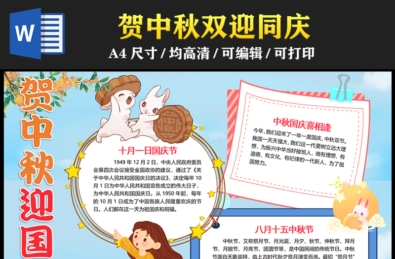 2023賀中秋迎國慶手抄報(bào)清新可愛中秋國慶雙節(jié)同慶word電子小報(bào)模板