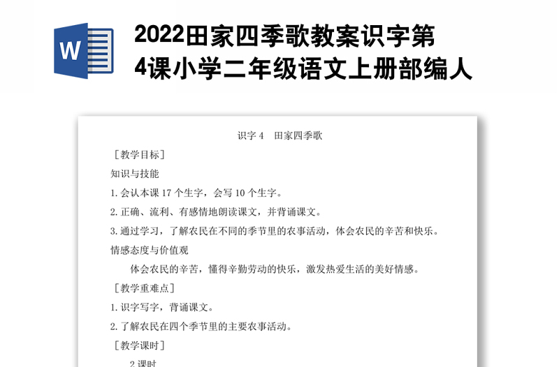 2022田家四季歌教案识字第4课小学二年级语文上册部编人教版