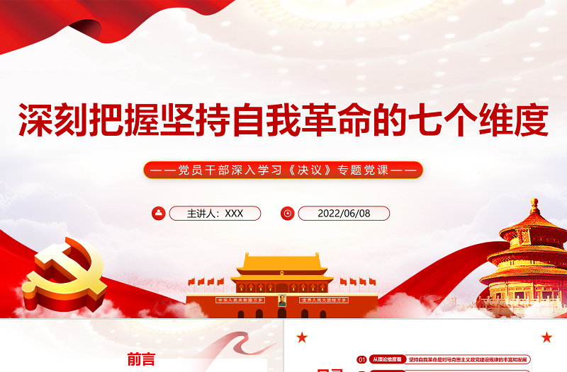 深刻把握?qǐng)?jiān)持自我革命的七個(gè)維度PPT紅色黨政風(fēng)黨員干部深入學(xué)習(xí)《決議》專題黨課課件