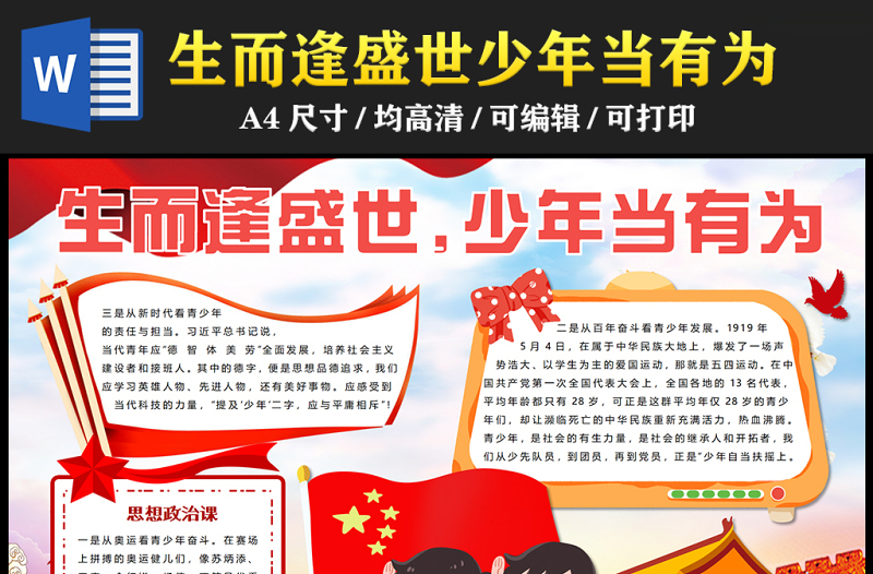 2023生而逢盛世少年當(dāng)有為手抄報(bào)創(chuàng)意卡通思想政治課word電子小報(bào)模板