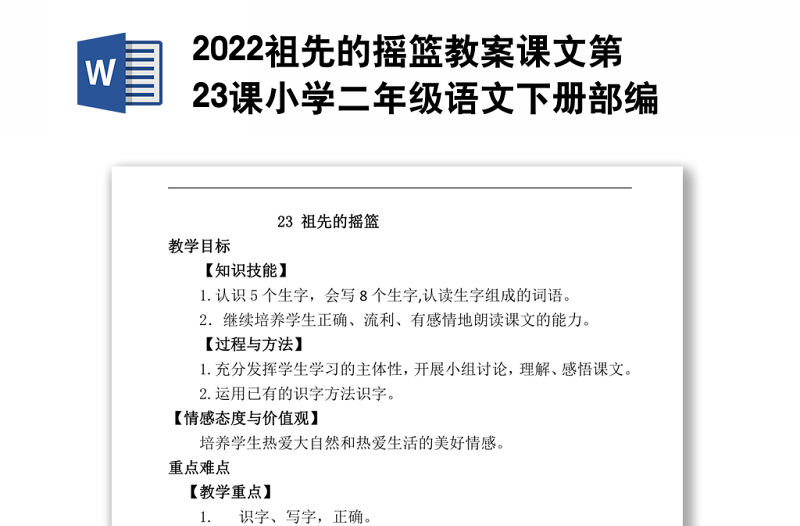 2022祖先的摇篮教案课文第23课小学二年级语文下册部编人教版