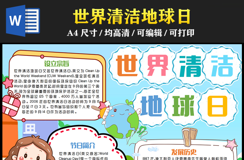 2023世界清潔地球日手抄報(bào)可愛卡通節(jié)日簡介設(shè)立宗旨word電子小報(bào)模板