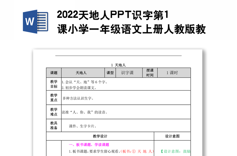 2022天地人PPT識字第1課小學一年級語文上冊人教版教學課件