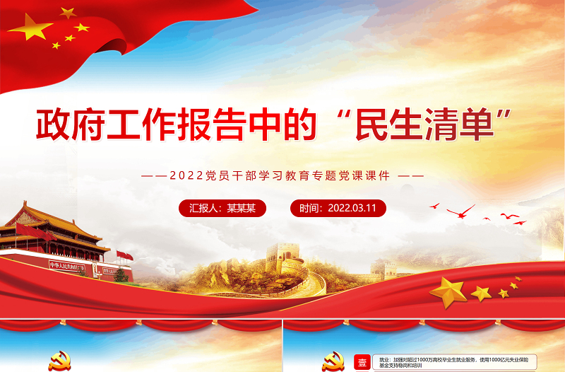 政府工作報(bào)告中的“民生清單”PPT紅色簡(jiǎn)約風(fēng)2022黨員干部學(xué)習(xí)教育專題黨課課件 “民生清單” 2022兩會(huì) 民生清單 政府工作報(bào)告五大看點(diǎn) 政府工作報(bào)告 兩會(huì)報(bào)告 兩會(huì) 聚焦兩會(huì)