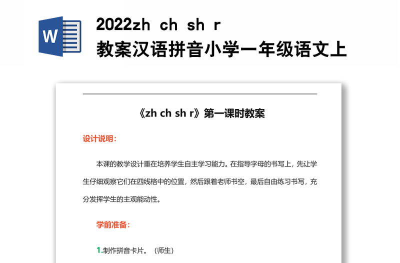 2022zh ch sh r教案漢語拼音小學一年級語文上冊部編人教版