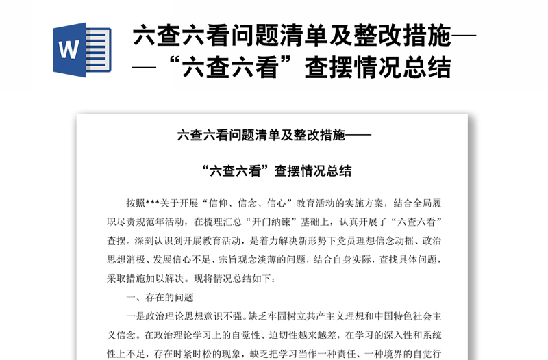 六查六看問題清單及整改措施——“六查六看”查擺情況總結(jié)
