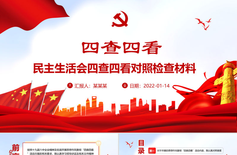 四查四看PPT紅色大氣黨員干部民主生活會四查四看對照檢查材料專題課件