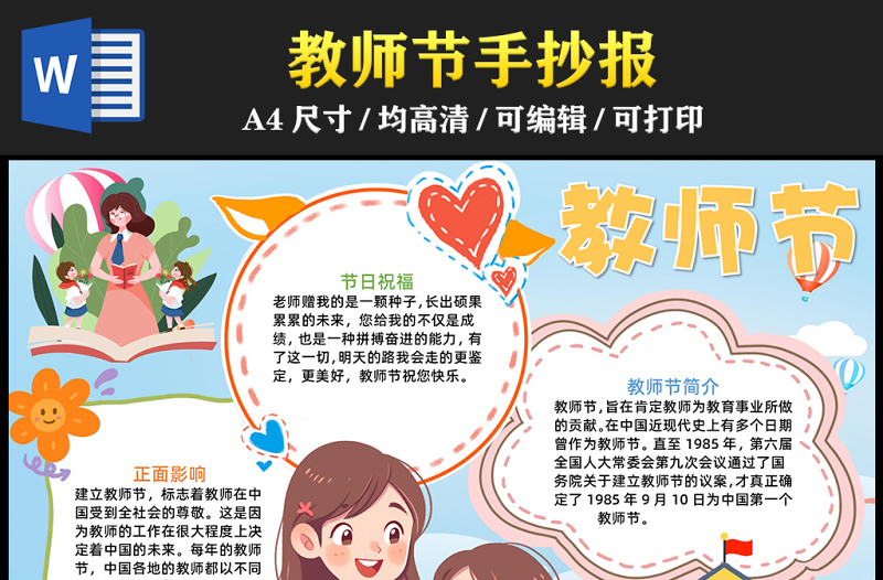 2023教師節(jié)手抄報(bào)清新卡通風(fēng)教師節(jié)介紹word電子小報(bào)模板