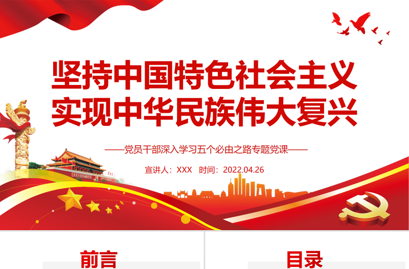 堅持中國特色社會主義實現(xiàn)中華民族偉大復(fù)興PPT紅色黨政風(fēng)黨員干部深入學(xué)習(xí)五個必由之路專題黨課課件