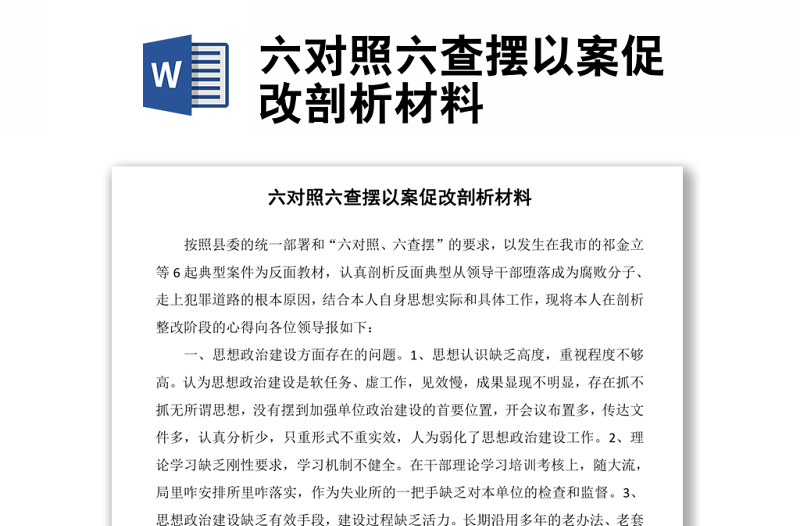 六對(duì)照六查擺以案促改剖析材料