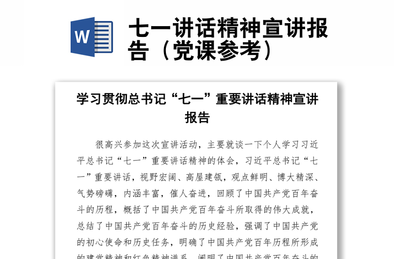 七一講話(huà)精神宣講報(bào)告(黨課參考)